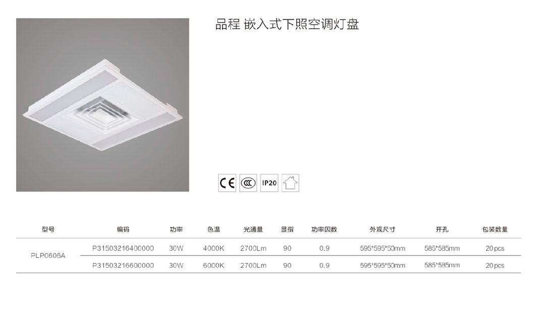 品程嵌入式下照空調燈盤